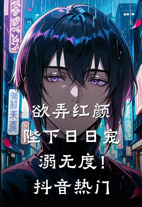 欲弄红颜，陛下日日宠溺无度！抖音热门