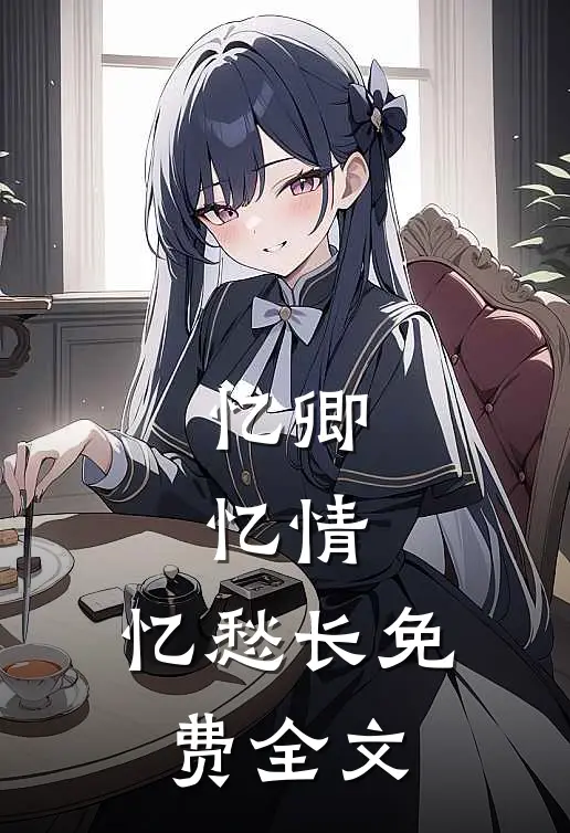 忆卿，忆情，忆愁长免费全文