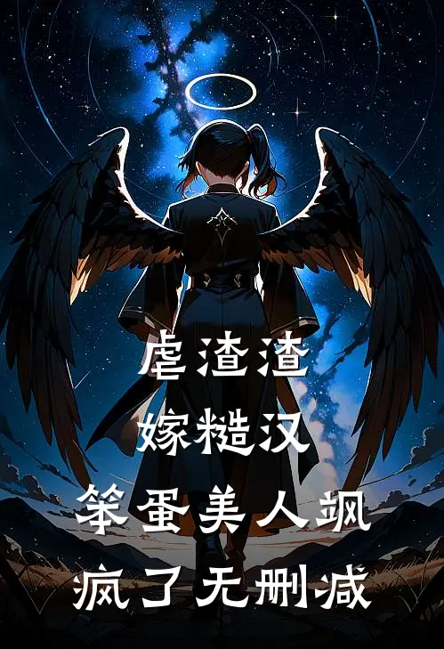 虐渣渣，嫁糙汉，笨蛋美人飒疯了无删减