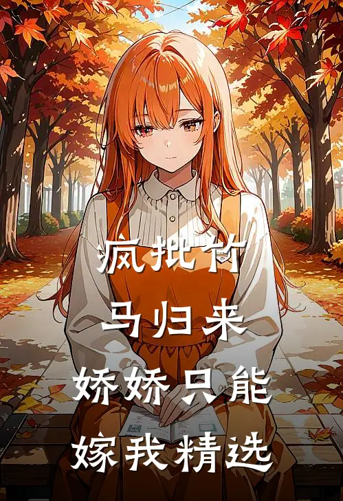 疯批竹马归来，娇娇只能嫁我精选