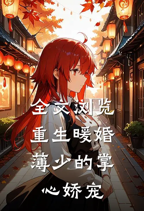 全文浏览重生暖婚：薄少的掌心娇宠