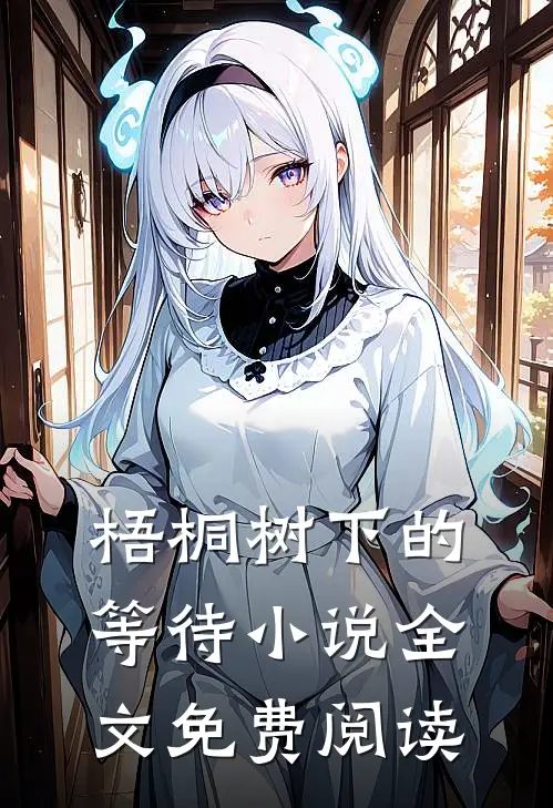 梧桐树下的等待小说全文免费阅读