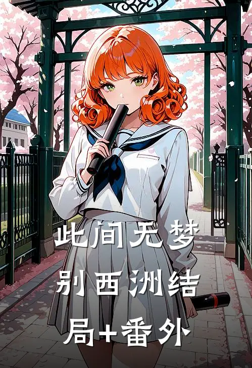 此间无梦别西洲结局+番外