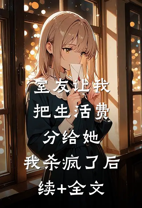 室友让我把生活费分给她，我杀疯了后续+全文