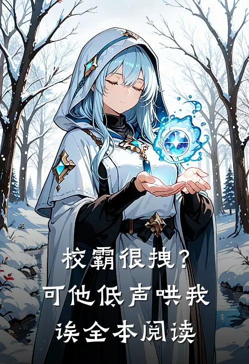 校霸很拽？可他低声哄我诶全本阅读