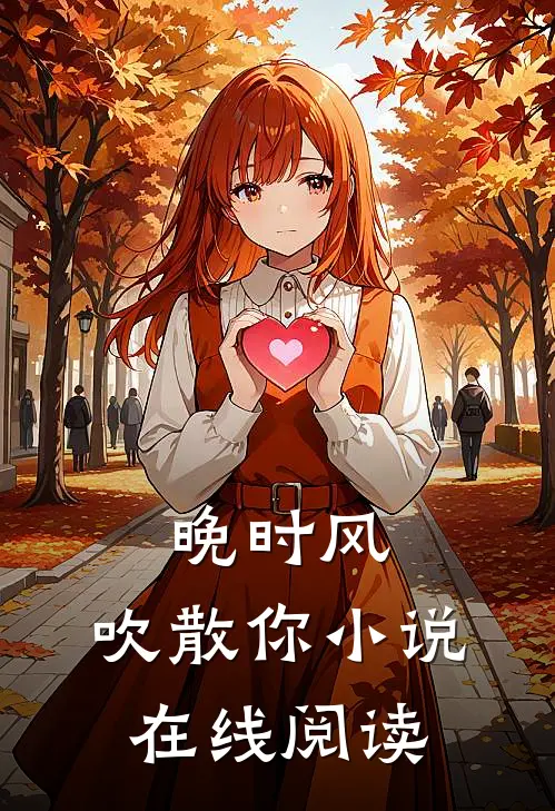 晚时风，吹散你小说在线阅读