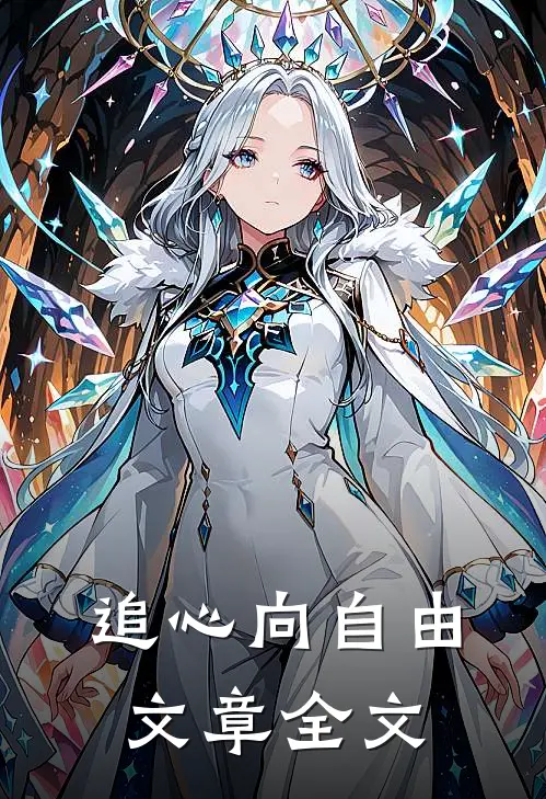 追心向自由文章全文