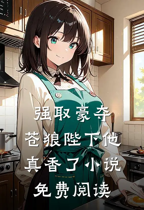 强取豪夺：苍狼陛下他真香了小说免费阅读