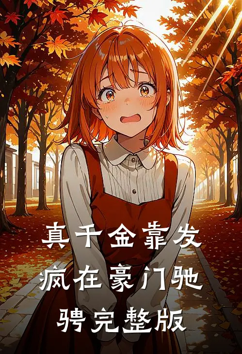 真千金靠发疯在豪门驰骋完整版