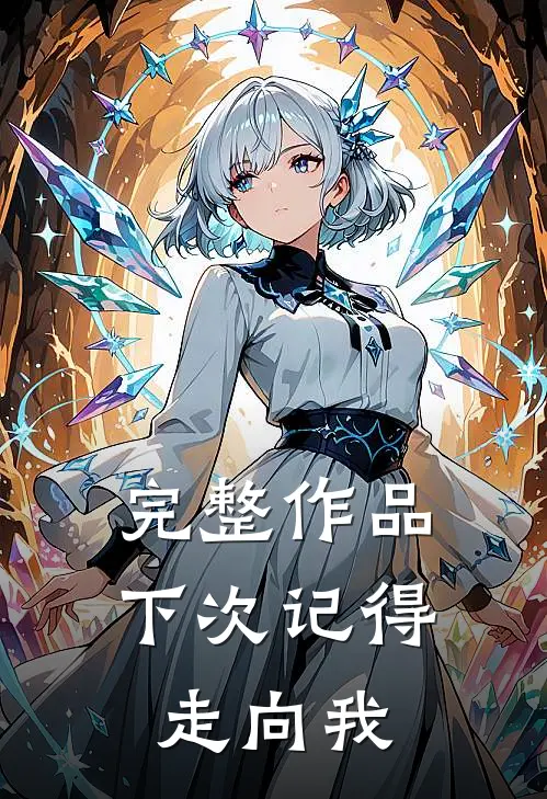 完整作品下次记得走向我