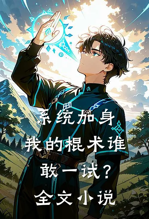 系统加身，我的棍术谁敢一试？全文小说