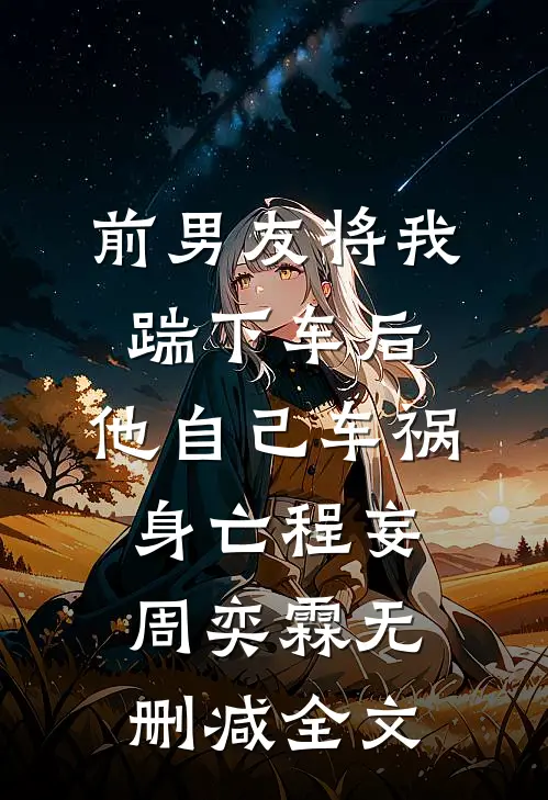 前男友将我踹下车后，他自己车祸身亡程妄周奕霖无删减全文