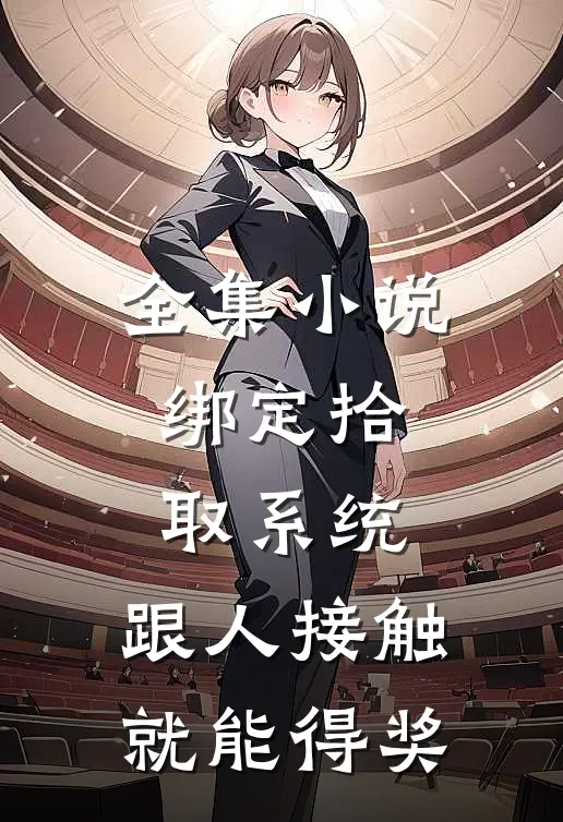 全集小说绑定拾取系统：跟人接触就能得奖