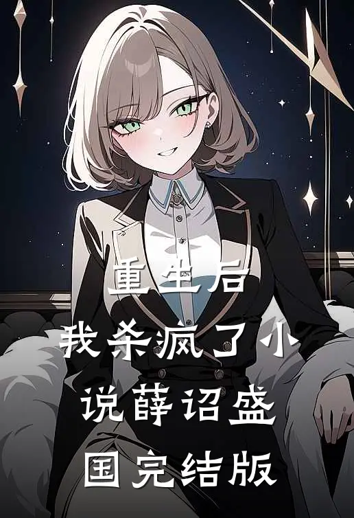 重生后，我杀疯了小说薛诏盛国完结版