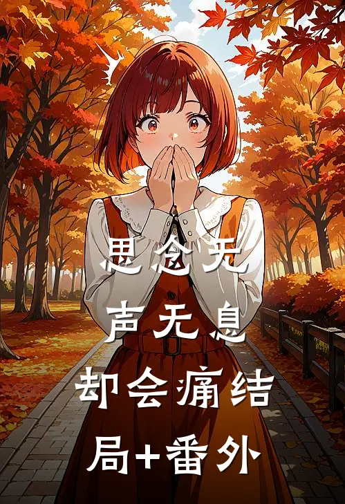 思念无声无息，却会痛结局+番外