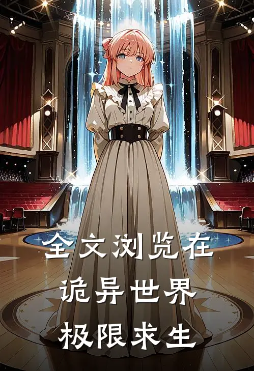 全文浏览在诡异世界极限求生