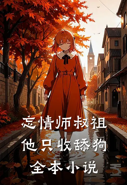 忘情师叔祖：他只收舔狗全本小说