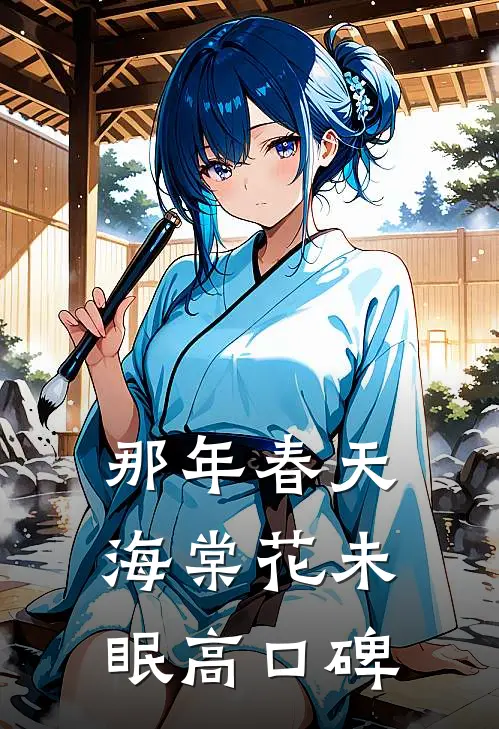 那年春天，海棠花未眠高口碑