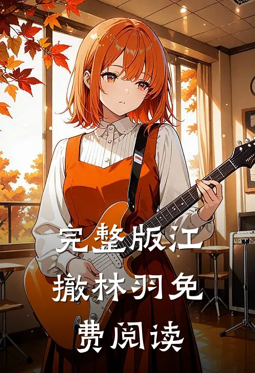 完整版江撤林羽免费阅读