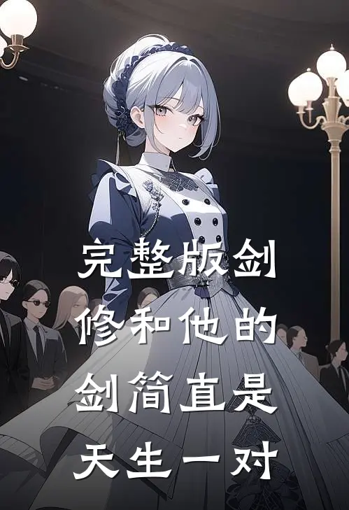 完整版剑修和他的剑简直是天生一对
