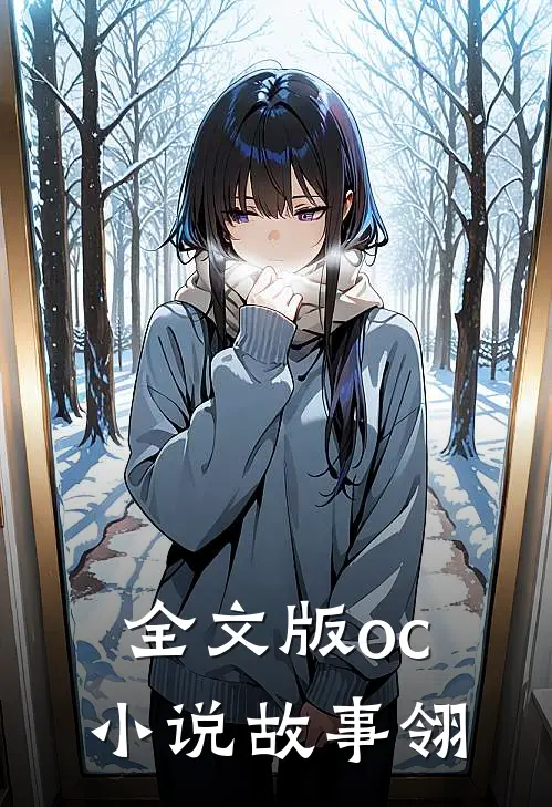 全文版oc小说故事【翎】