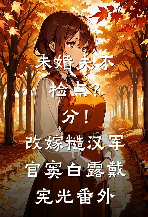 未婚夫不检点？分！改嫁糙汉军官窦白露戴宪光番外