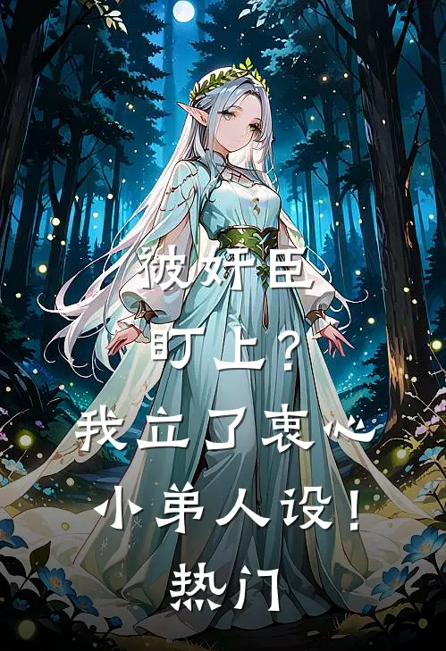 被奸臣盯上？我立了衷心小弟人设！热门