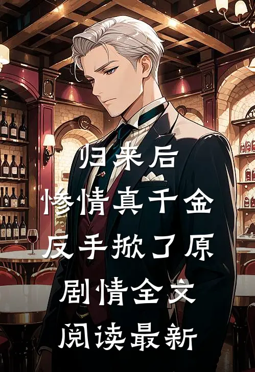 归来后，惨情真千金反手掀了原剧情全文阅读最新