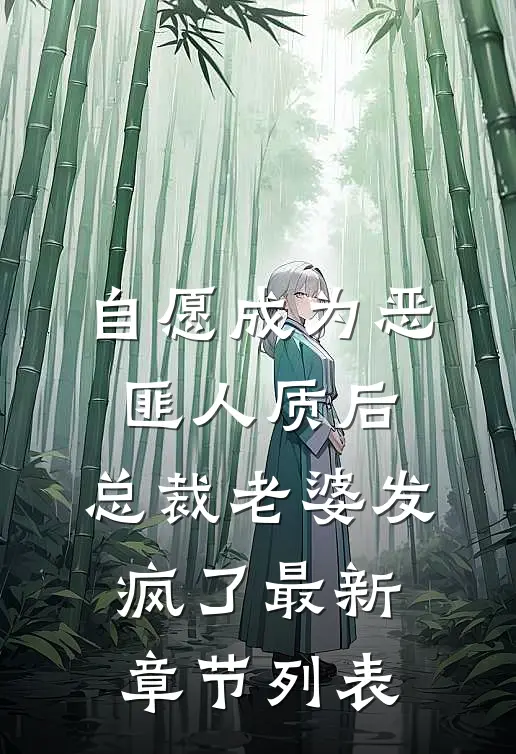 自愿成为恶匪人质后，总裁老婆发疯了最新章节列表