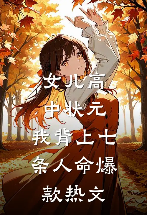 女儿高中状元，我背上七条人命爆款热文