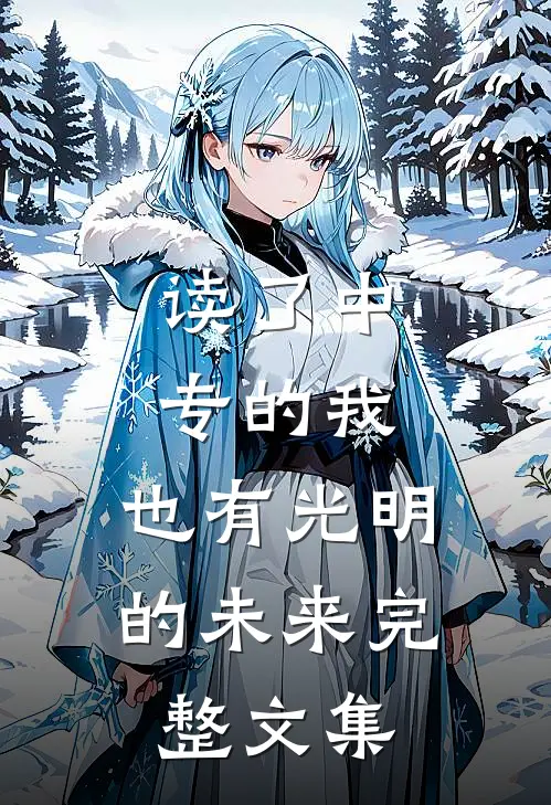 读了中专的我，也有光明的未来完整文集