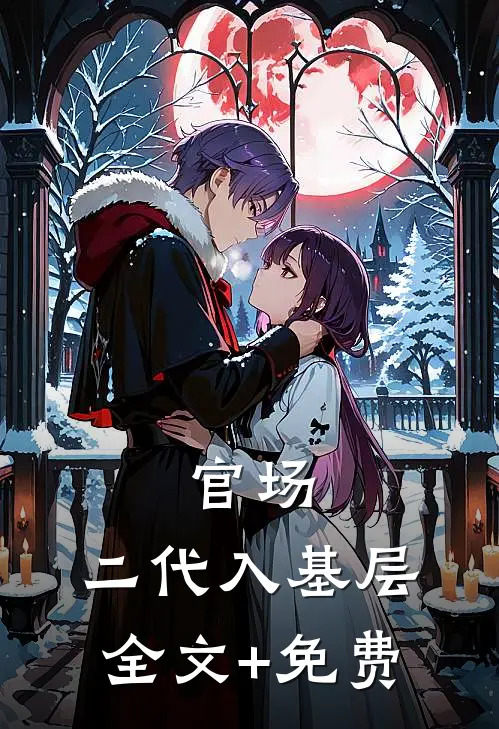 官场：二代入基层全文+免费