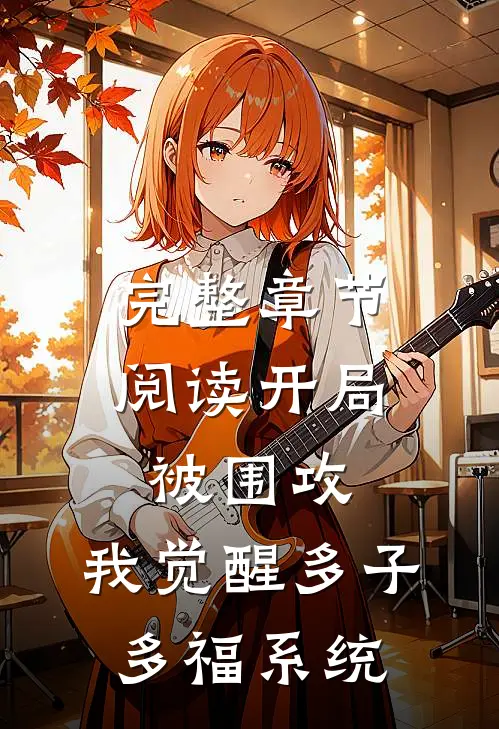 完整章节阅读开局被围攻，我觉醒多子多福系统