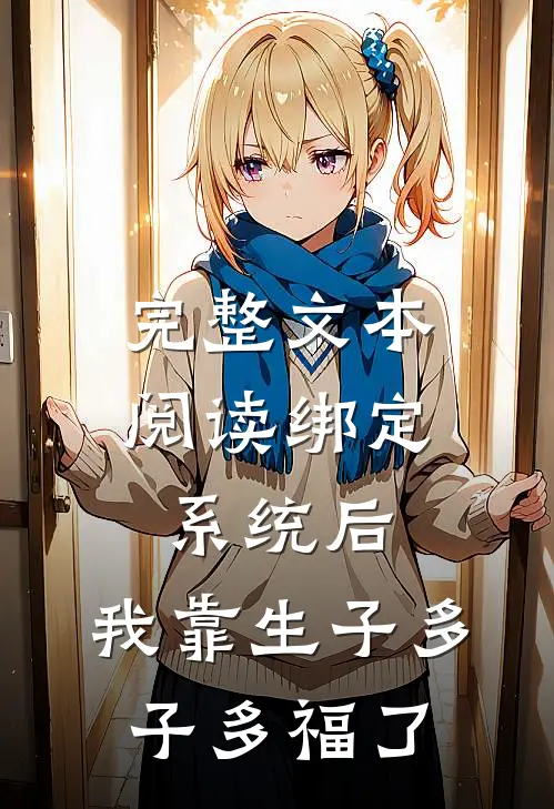 完整文本阅读绑定系统后，我靠生子多子多福了