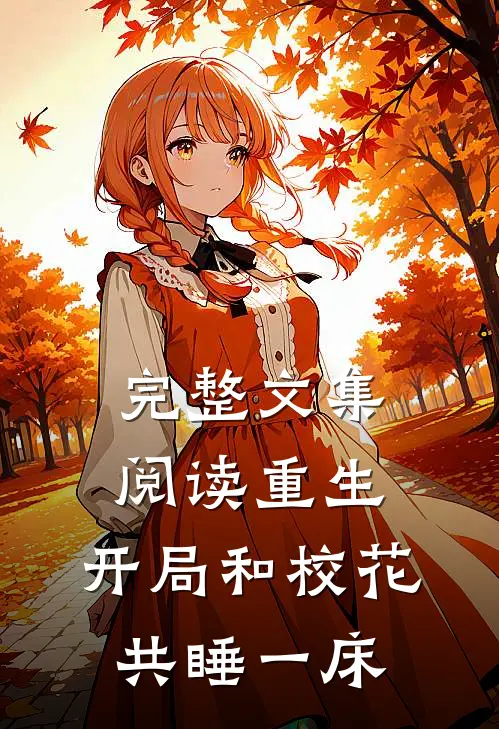 完整文集阅读重生：开局和校花共睡一床