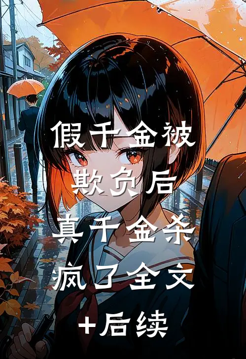 假千金被欺负后，真千金杀疯了全文+后续