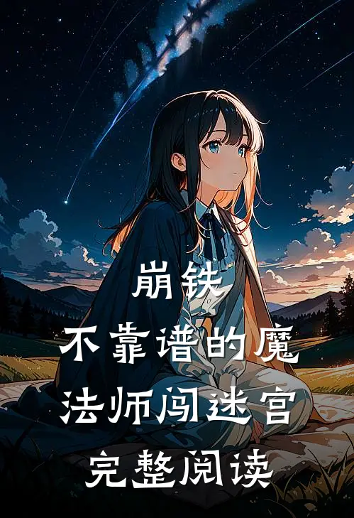 崩铁：不靠谱的魔法师闯迷宫完整阅读
