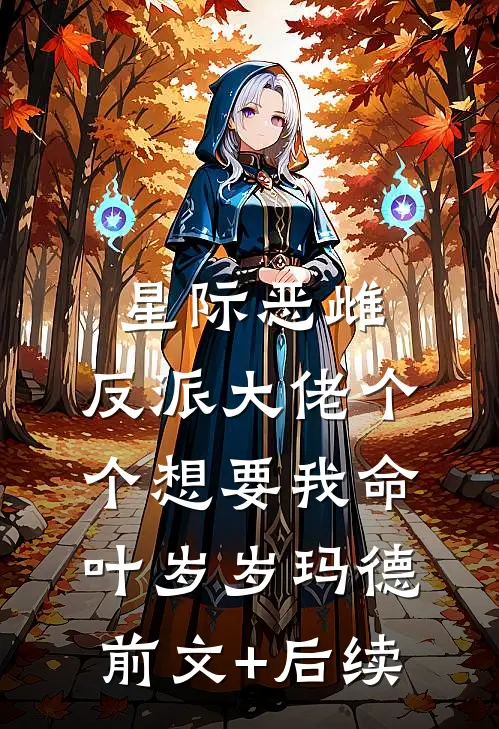 星际恶雌，反派大佬个个想要我命叶岁岁玛德前文+后续