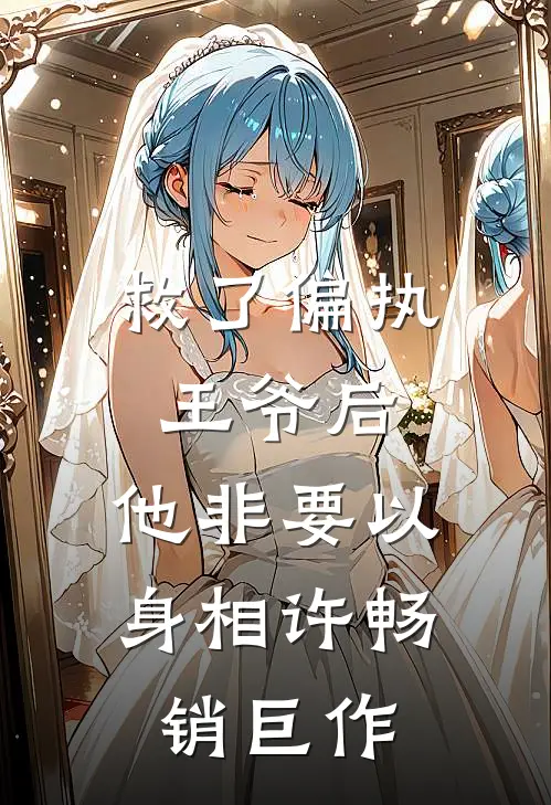 救了偏执王爷后，他非要以身相许畅销巨作