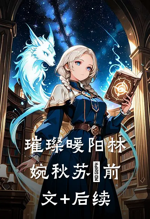 璀璨暖阳林婉秋苏玥前文+后续
