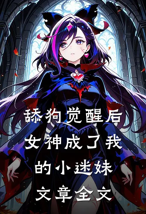 舔狗觉醒后，女神成了我的小迷妹文章全文