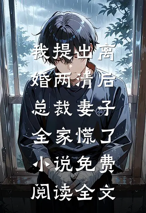 我提出离婚两清后，总裁妻子全家慌了小说免费阅读全文