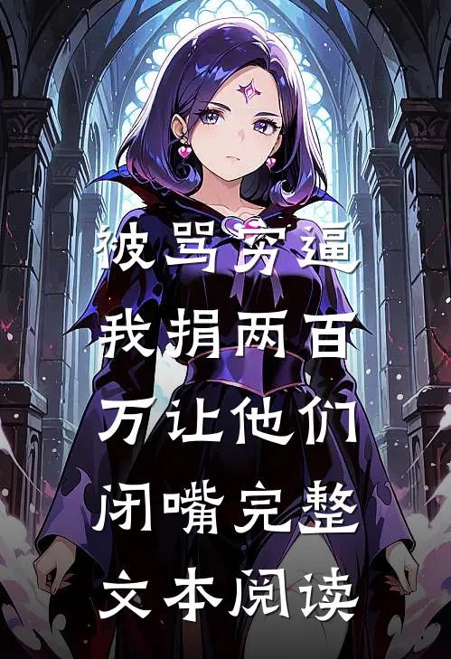 被骂穷逼，我捐两百万让他们闭嘴完整文本阅读