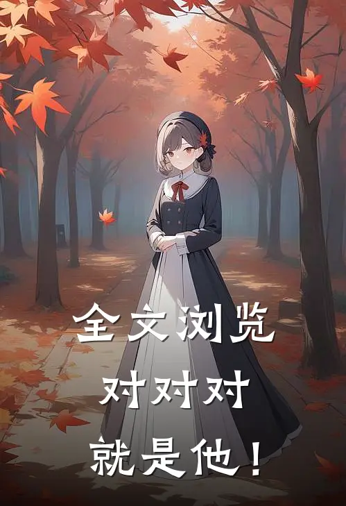 全文浏览对对对，就是他！