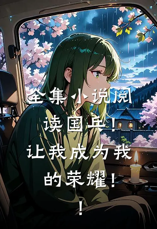 全集小说阅读国乓！让我成为我的荣耀！！