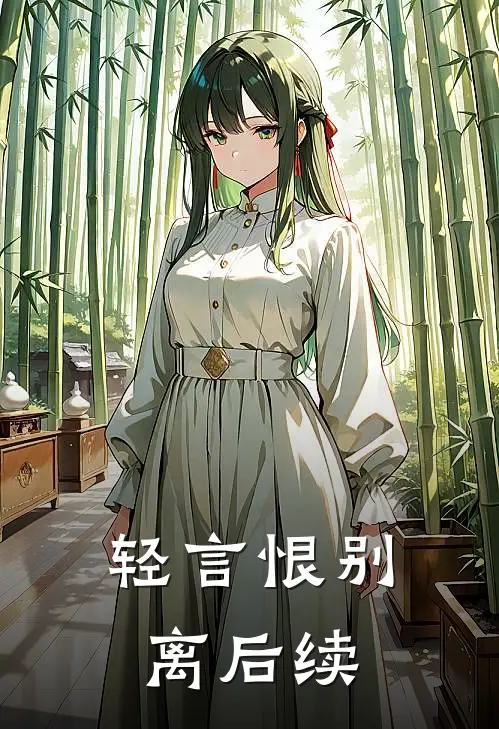 轻言恨别离后续