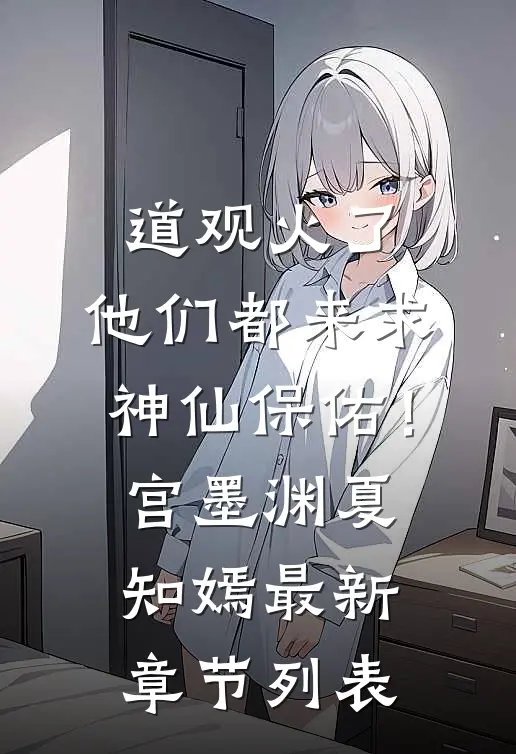道观火了，他们都来求神仙保佑！宫墨渊夏知嫣最新章节列表