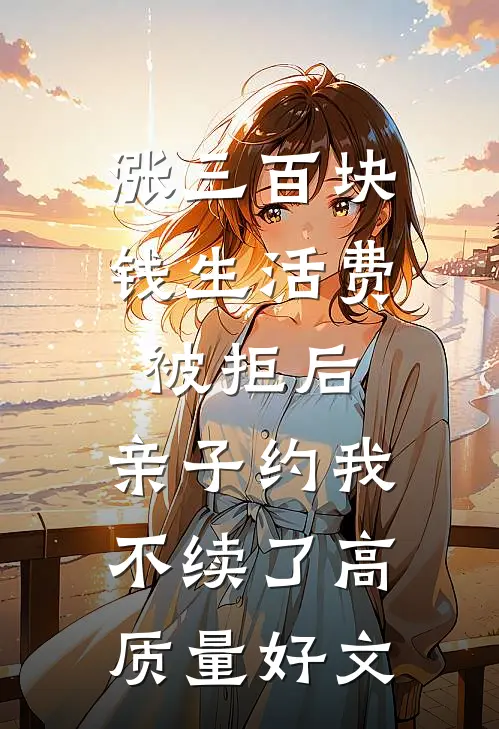 涨三百块钱生活费被拒后，亲子约我不续了高质量好文