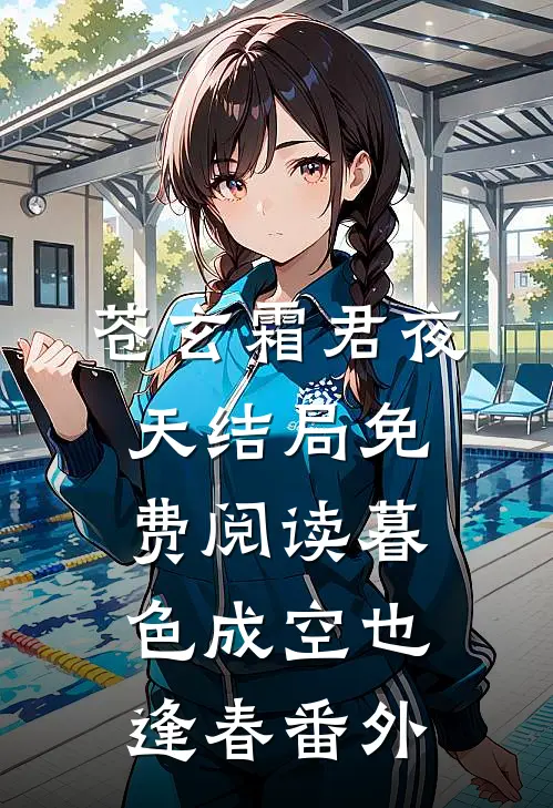 苍玄霜君夜天结局免费阅读暮色成空也逢春番外