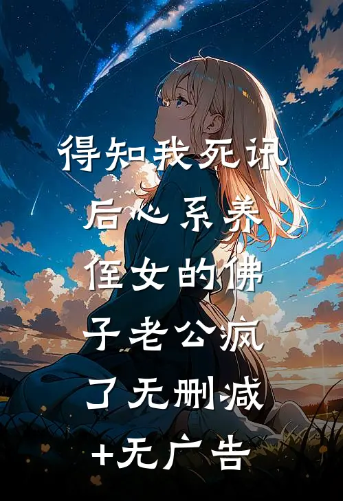 得知我死讯后心系养侄女的佛子老公疯了无删减+无广告